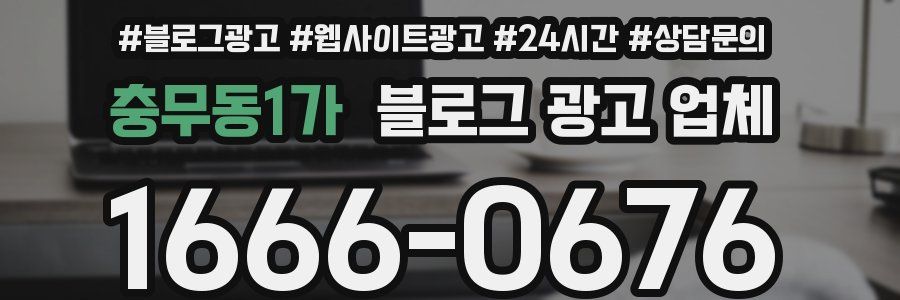충무동1가 블로그 광고 업체