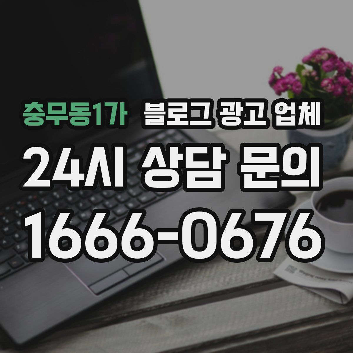 충무동1가 블로그 광고 업체