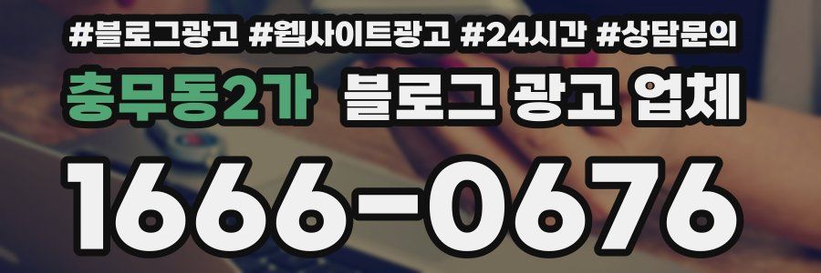 충무동2가 블로그 광고 업체