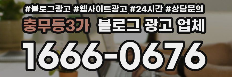 충무동3가 블로그 광고 업체