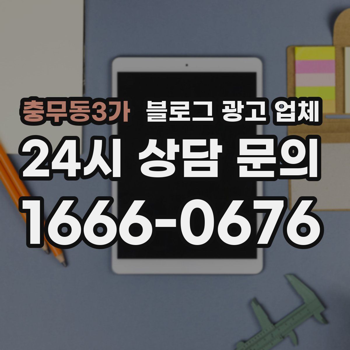 충무동3가 블로그 광고 업체