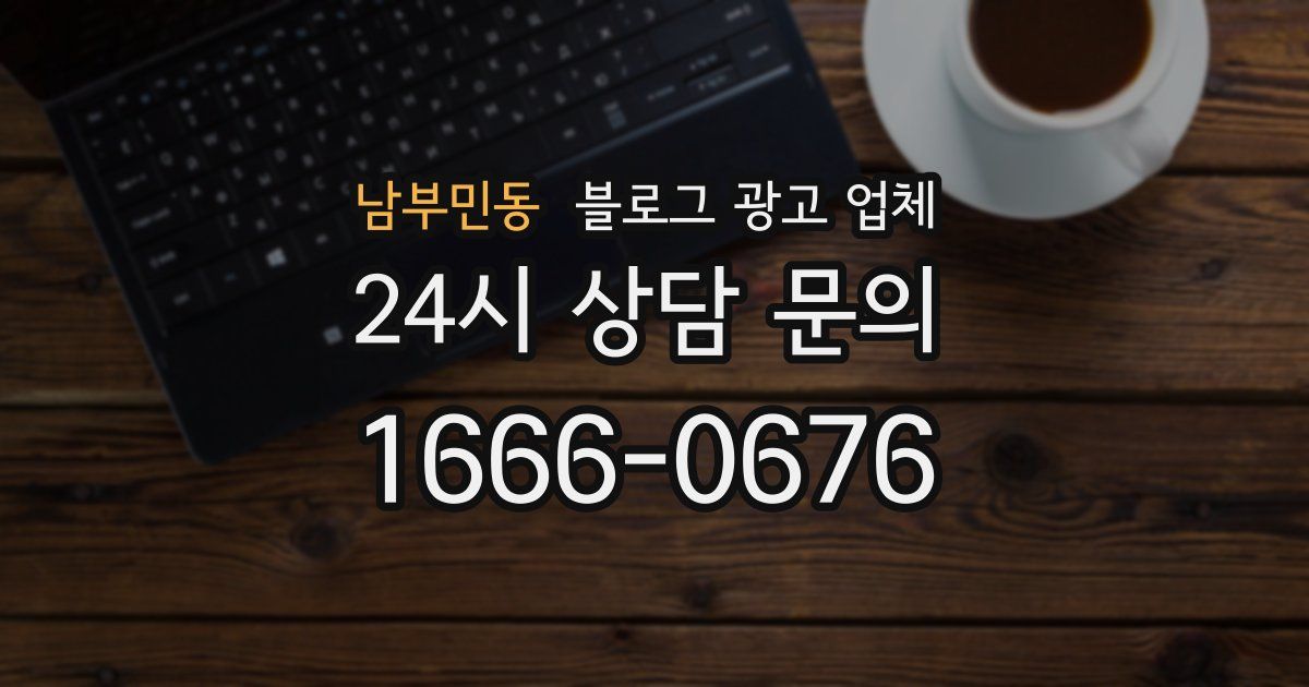 남부민동 블로그 광고 업체