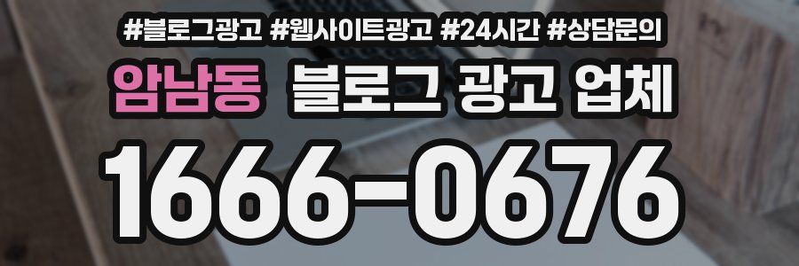암남동 블로그 광고 업체