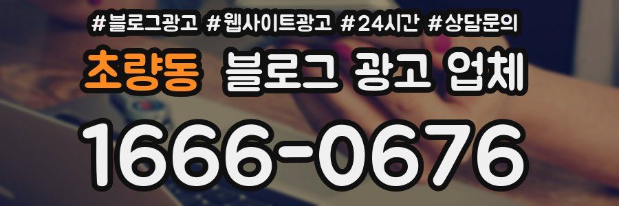 초량동 블로그 광고 업체