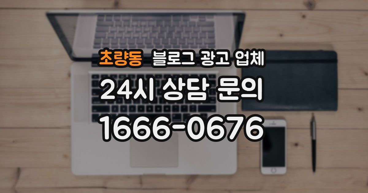 초량동 블로그 광고 업체