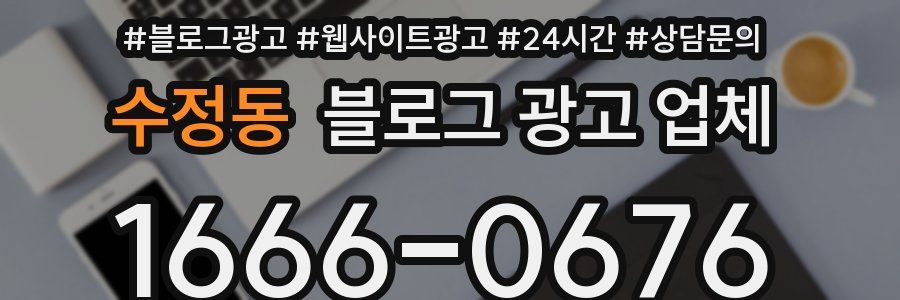 수정동 블로그 광고 업체