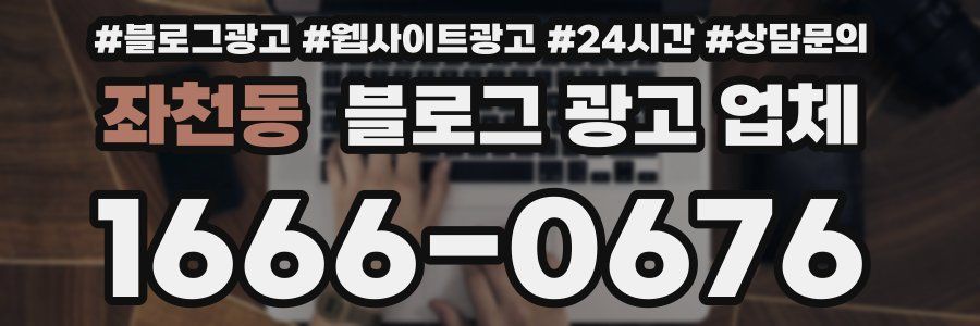 좌천동 블로그 광고 업체
