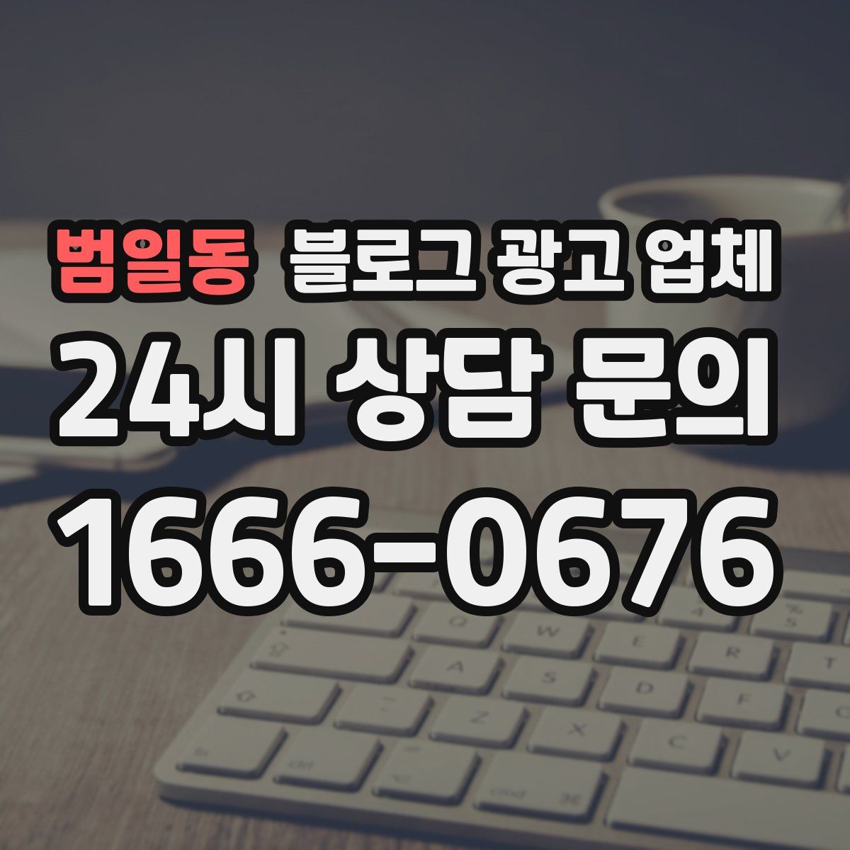 범일동 블로그 광고 업체