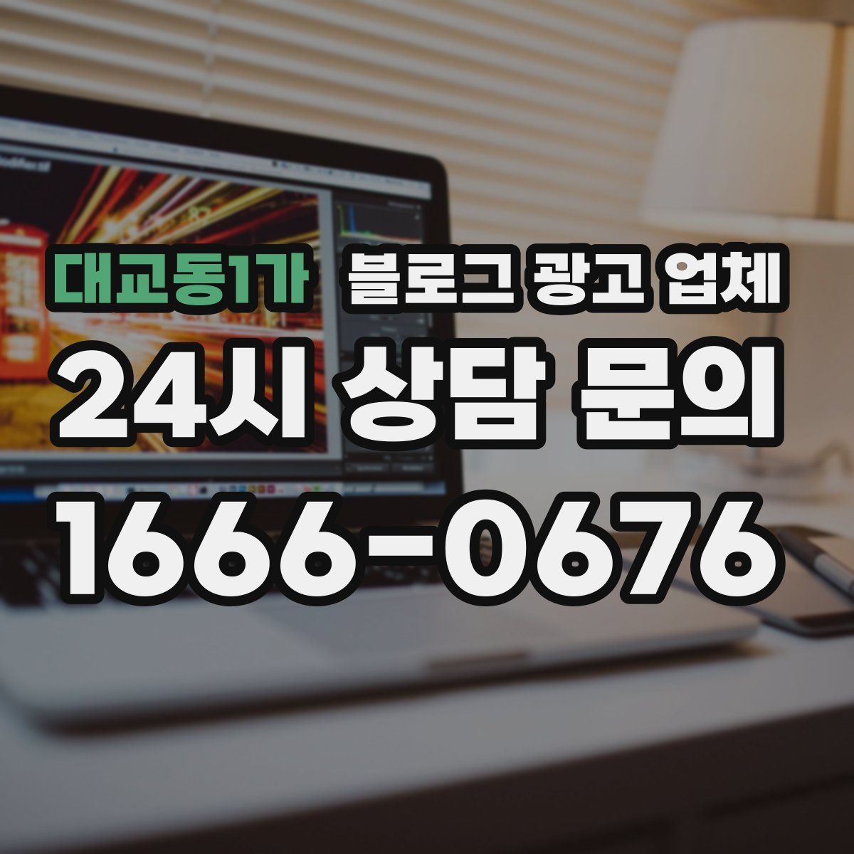 대교동1가 블로그 광고 업체