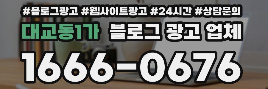대교동1가 블로그 광고 업체