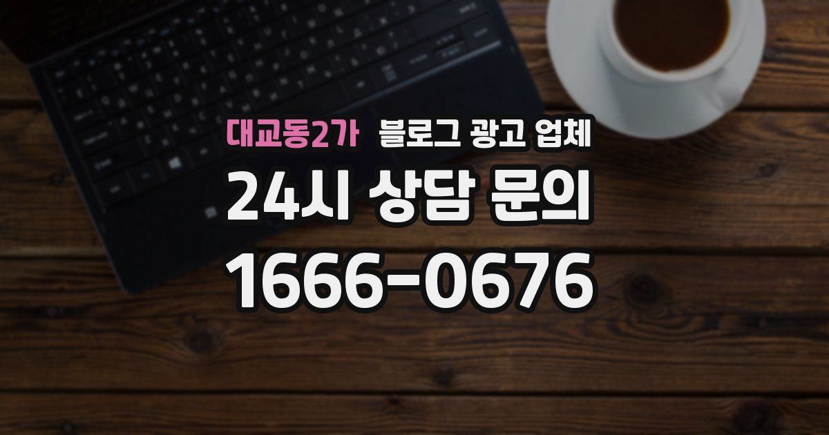 대교동2가 블로그 광고 업체
