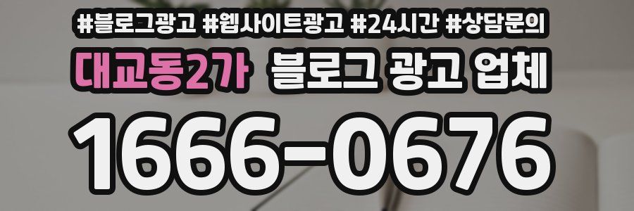 대교동2가 블로그 광고 업체