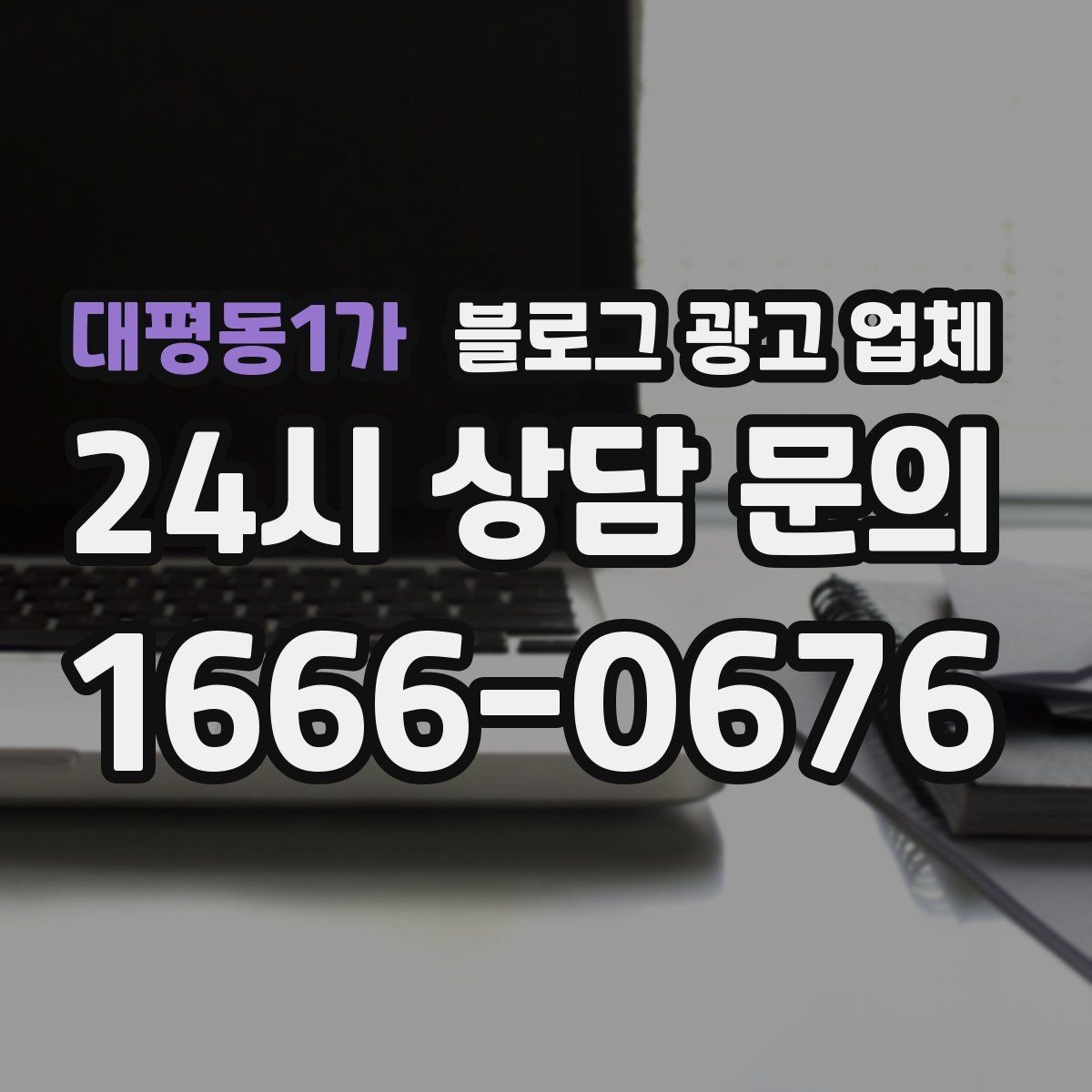 대평동1가 블로그 광고 업체 선정 시 브랜드 톤도 확인해야 하는 이유