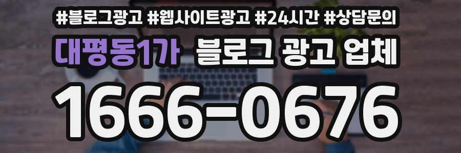 대평동1가 블로그 광고 업체