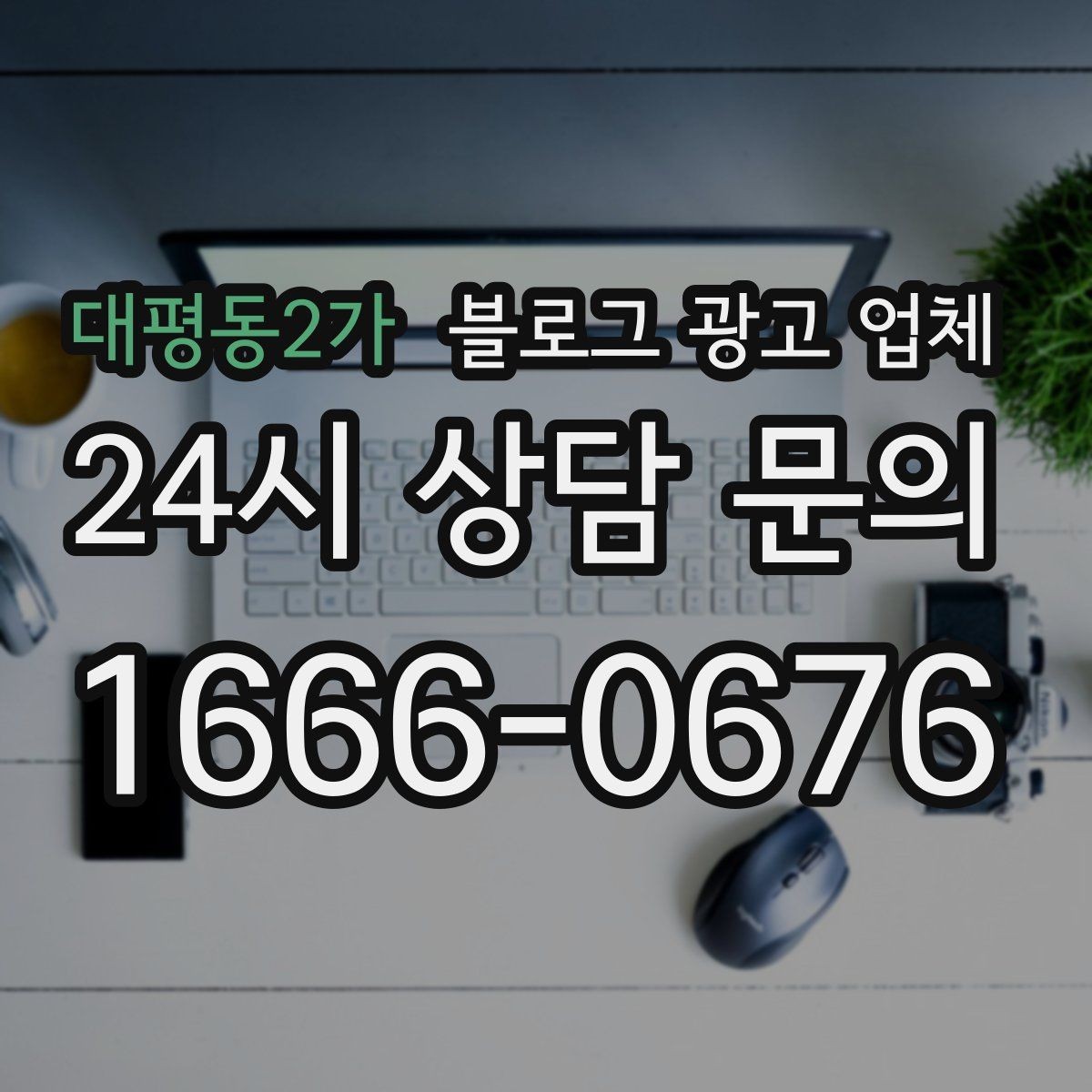 대평동2가 블로그 광고 업체 활용 전 예산 배분 방법