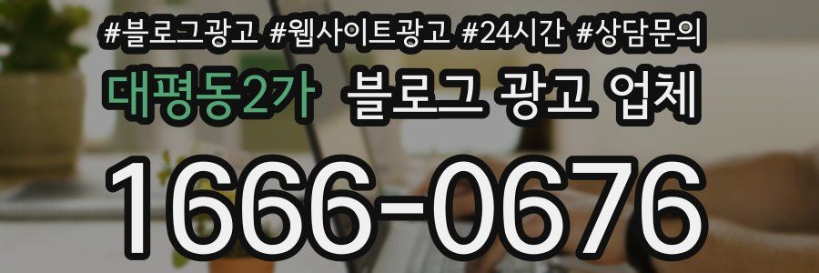 대평동2가 블로그 광고 업체