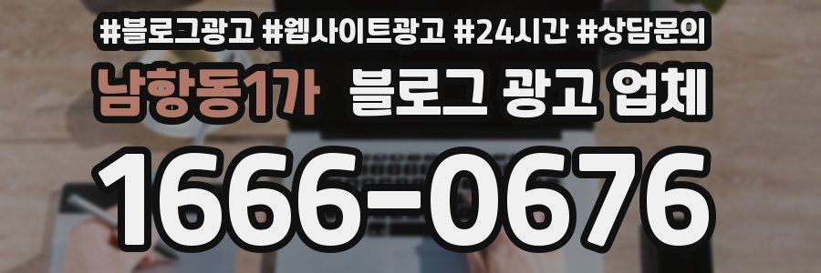 남항동1가 블로그 광고 업체