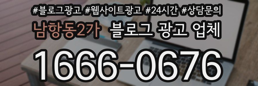 남항동2가 블로그 광고 업체