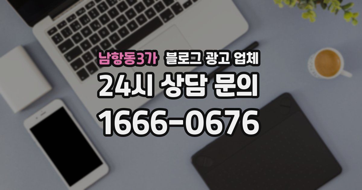 남항동3가 블로그 광고 업체