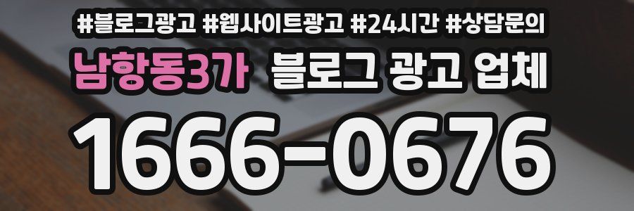 남항동3가 블로그 광고 업체