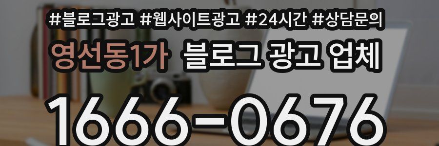 영선동1가 블로그 광고 업체