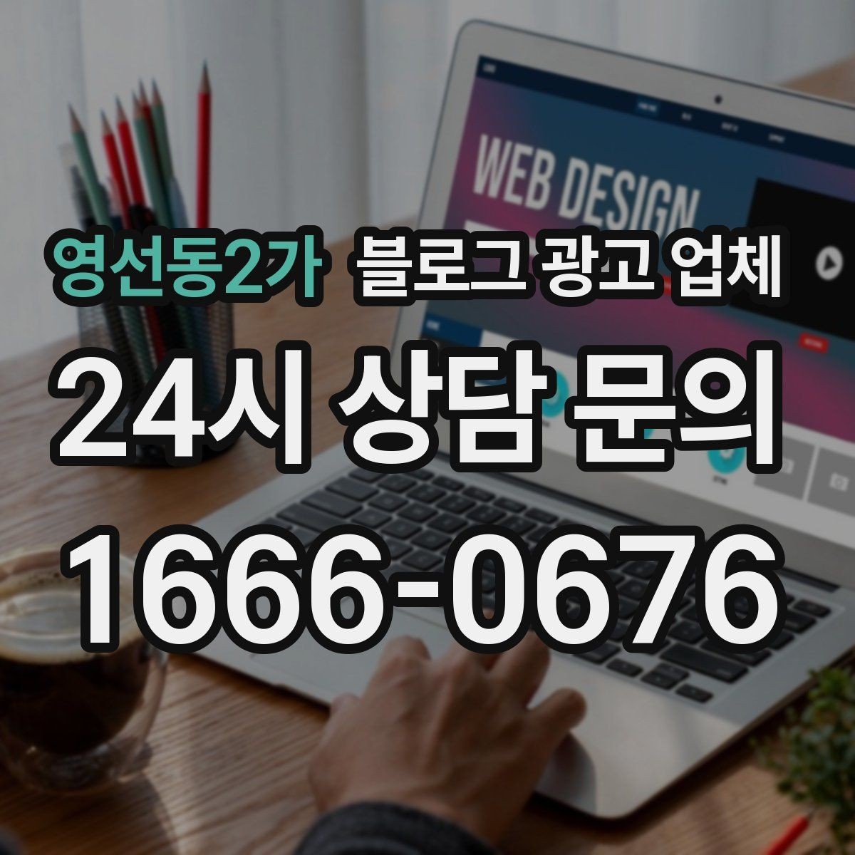 영선동2가 블로그 광고 업체 후기만 볼 때 생기는 오해