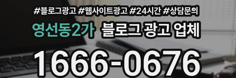 영선동2가 블로그 광고 업체