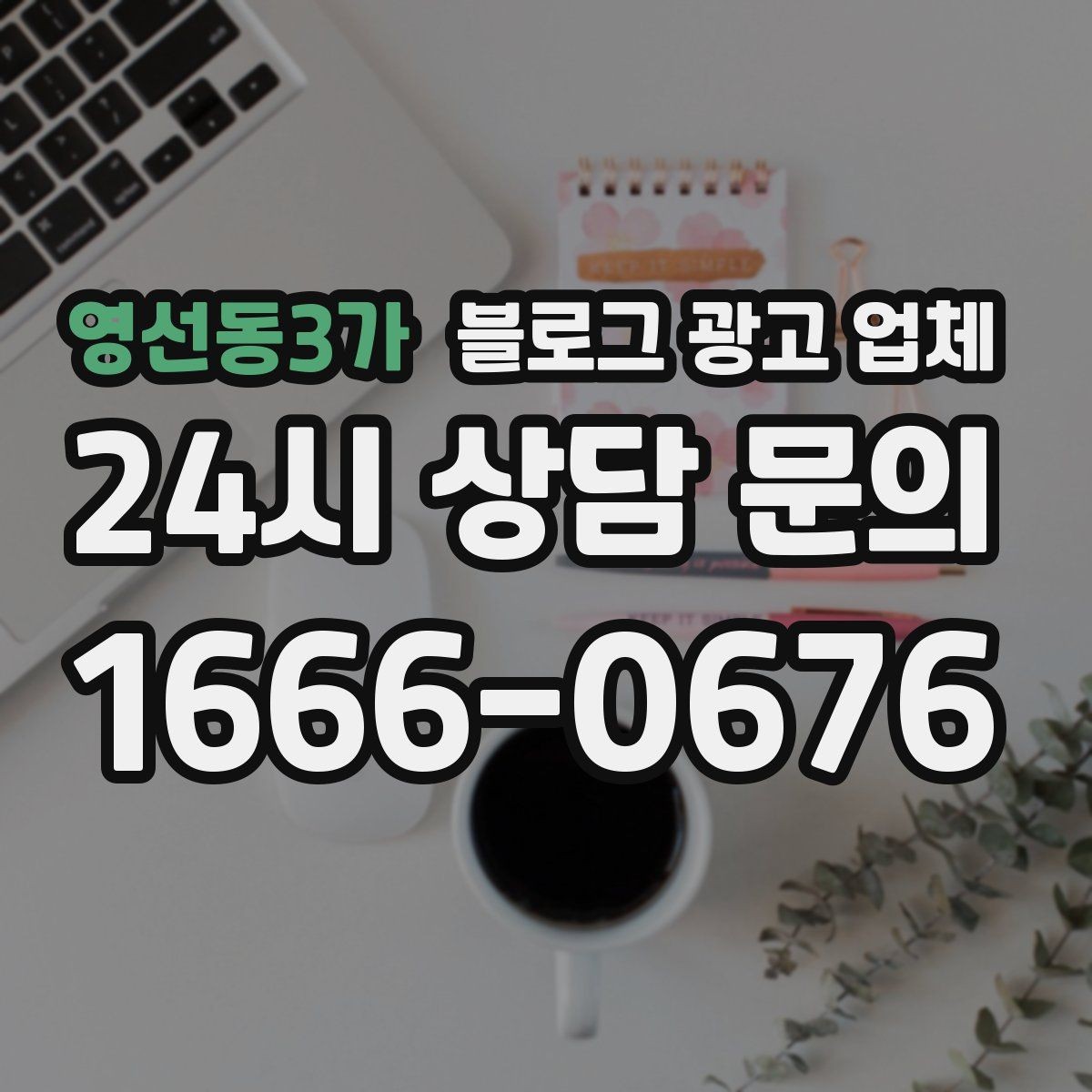 영선동3가 블로그 광고 업체 비용 구성 살펴보기