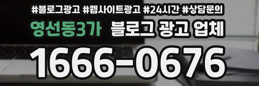 영선동3가 블로그 광고 업체