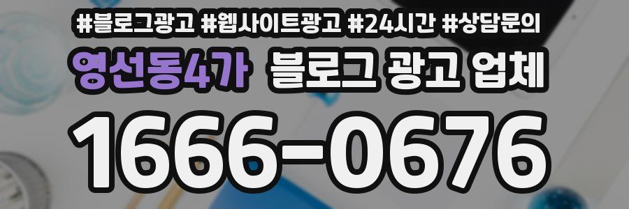 영선동4가 블로그 광고 업체