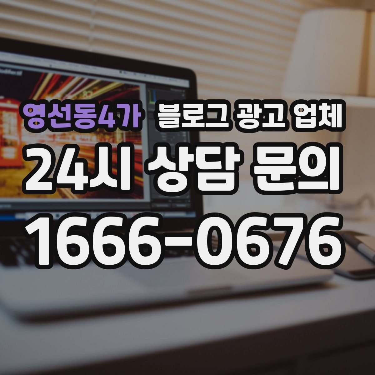 영선동4가 블로그 광고 업체