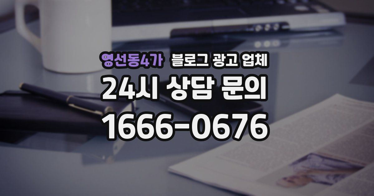 영선동4가 블로그 광고 업체