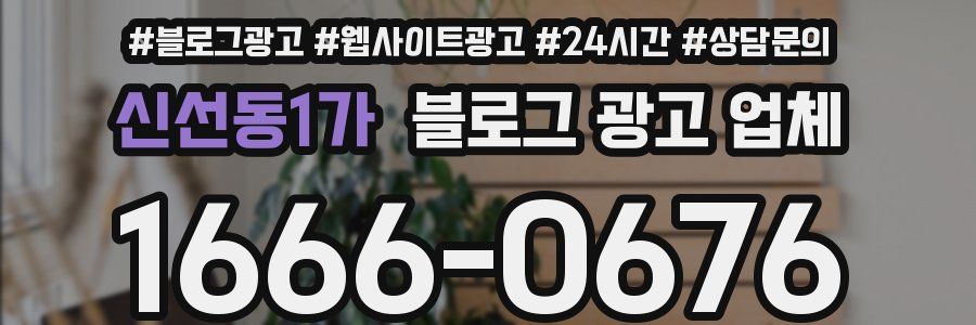 신선동1가 블로그 광고 업체