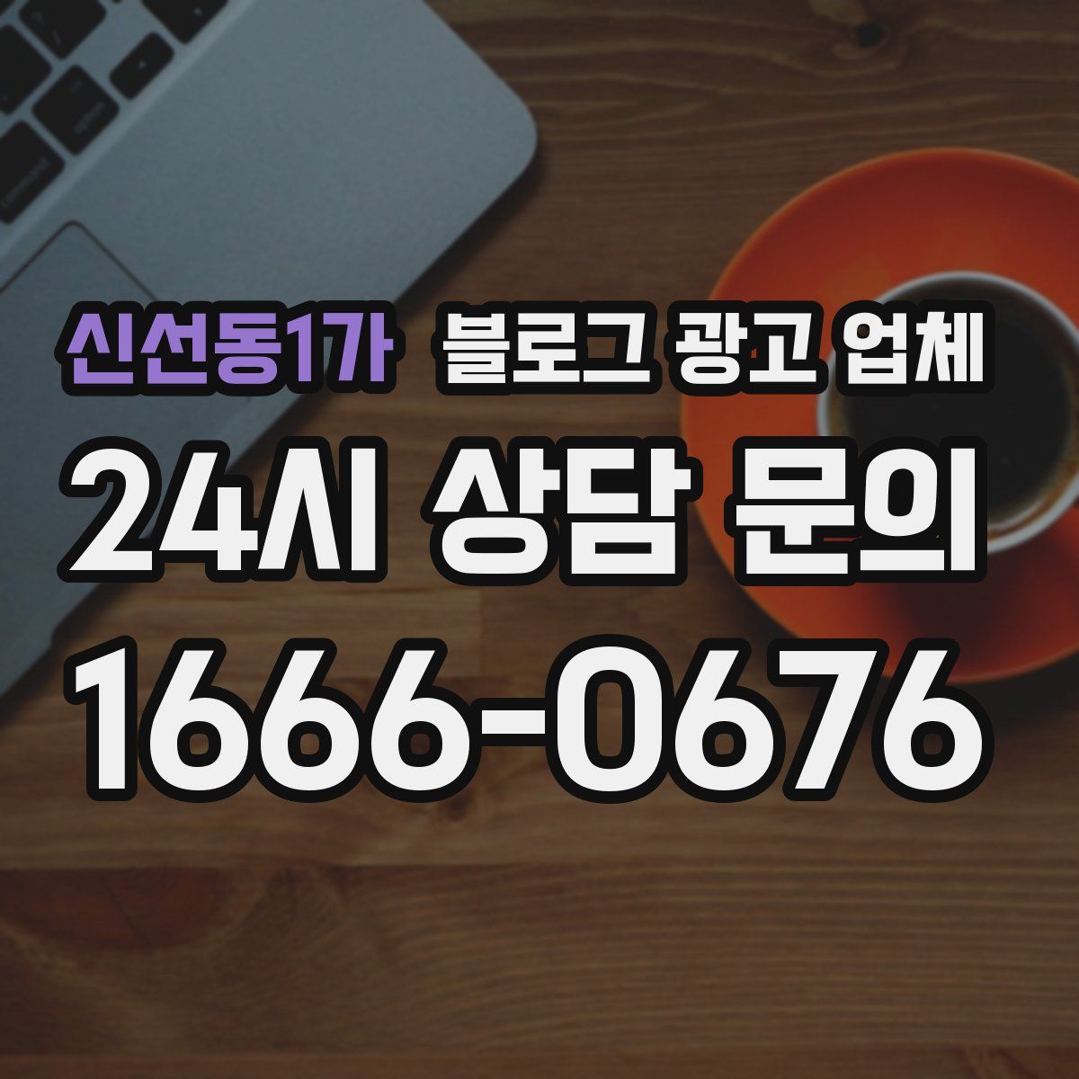 신선동1가 블로그 광고 업체