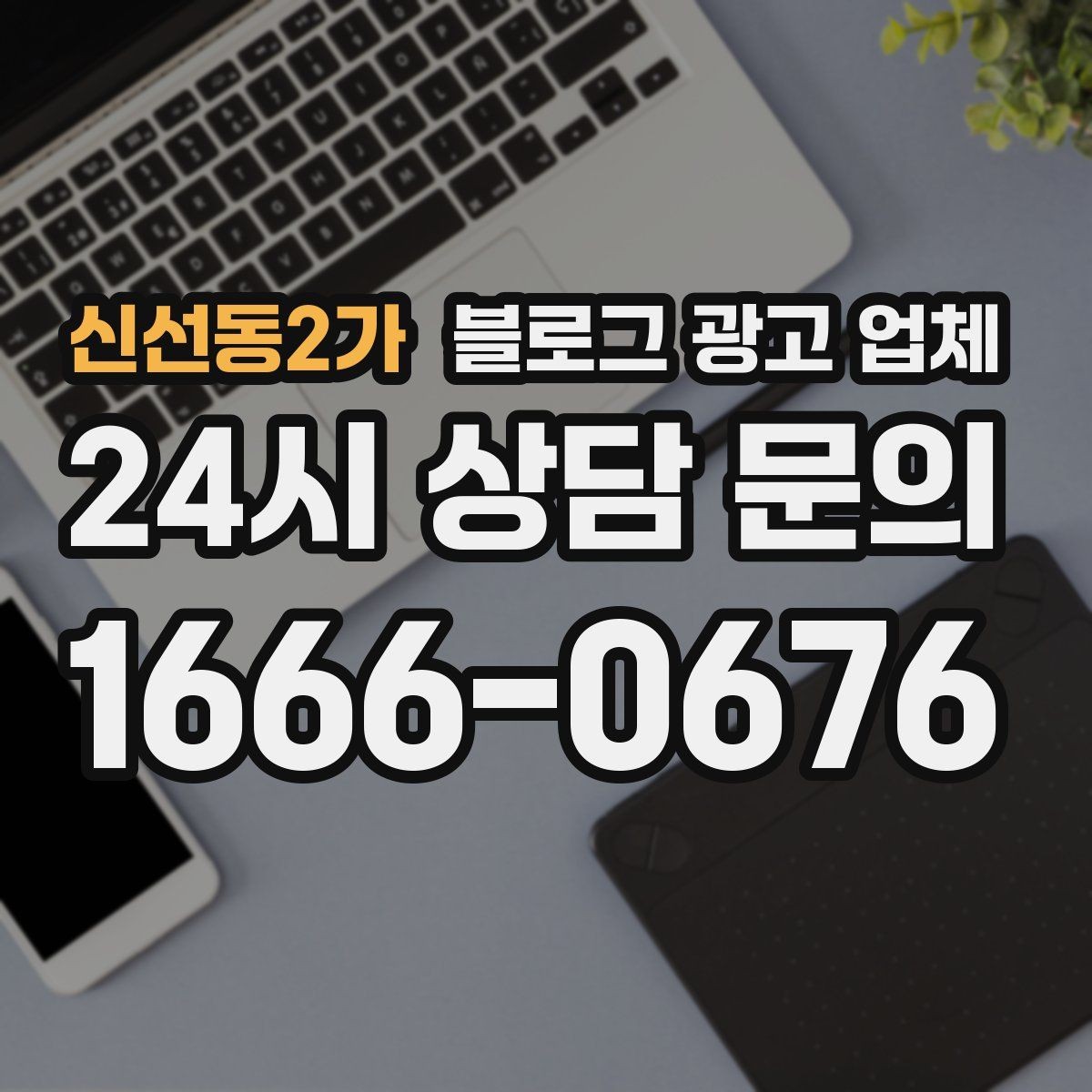 신선동2가 블로그 광고 업체 활용이 잘 맞는 업종 살펴보기