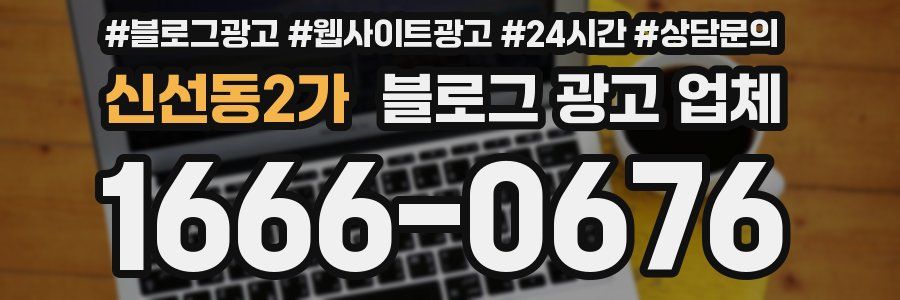 신선동2가 블로그 광고 업체