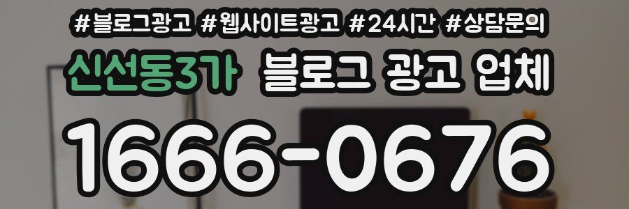 신선동3가 블로그 광고 업체