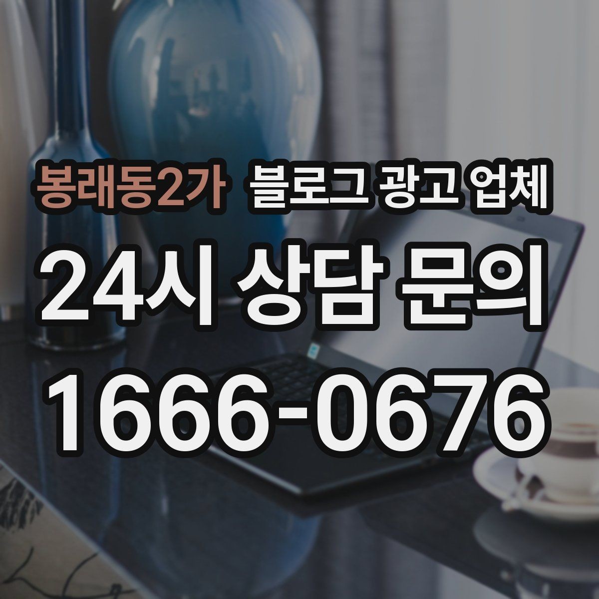 봉래동2가 블로그 광고 업체 선정 후 첫 미팅에서 볼 점