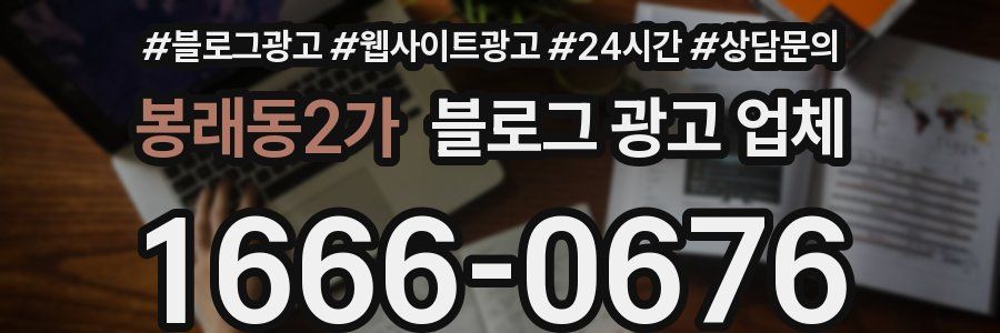 봉래동2가 블로그 광고 업체