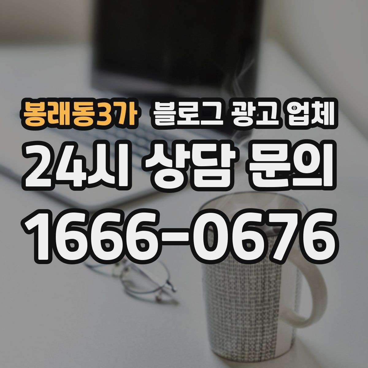 봉래동3가 블로그 광고 업체 진행 후 점검해야 할 성과 지표