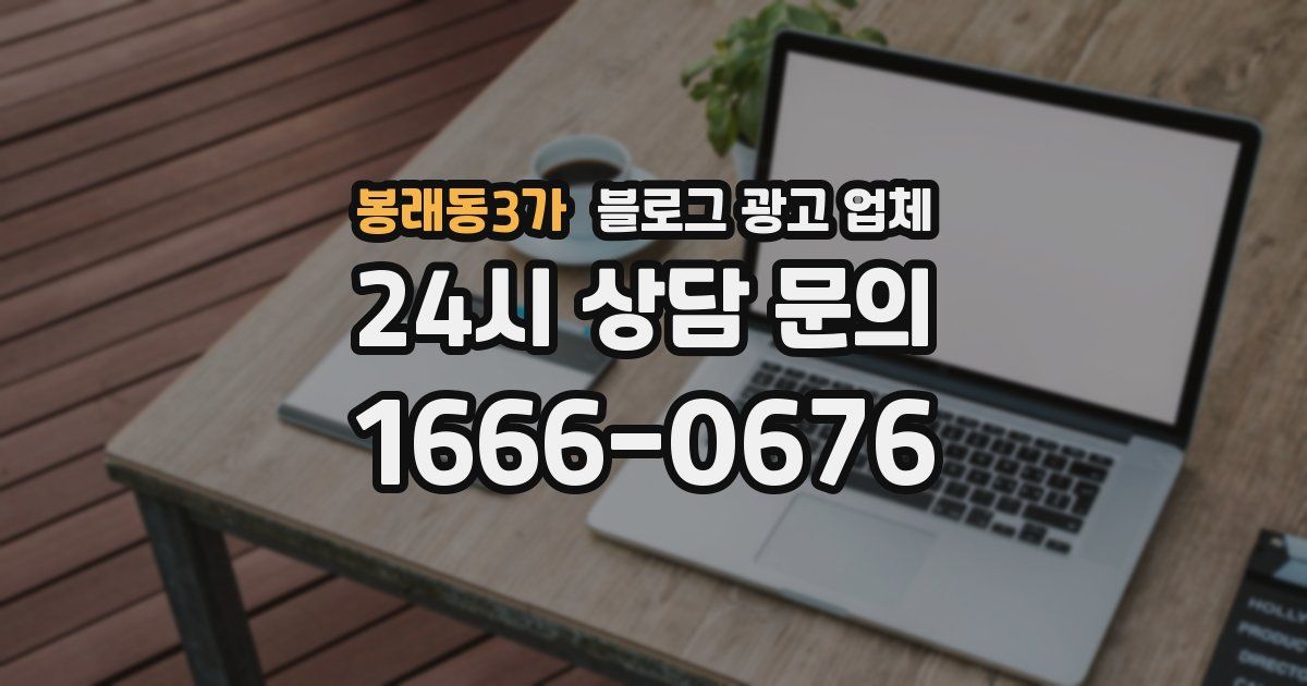 봉래동3가 블로그 광고 업체