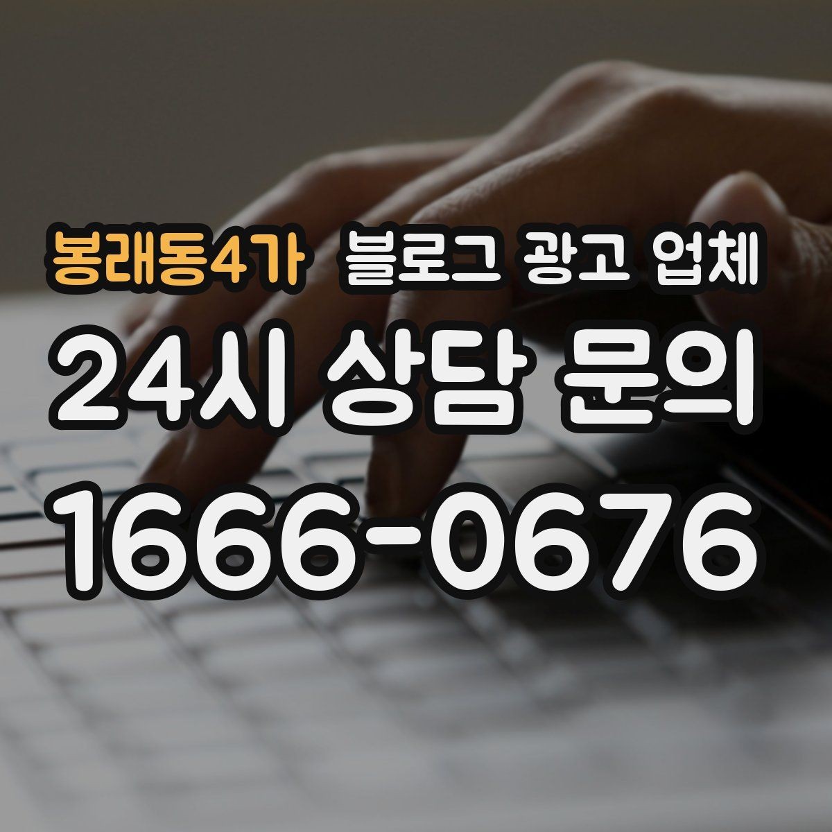 봉래동4가 블로그 광고 업체 이용 전 알아야 할 주의사항