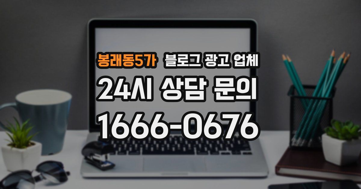 봉래동5가 블로그 광고 업체