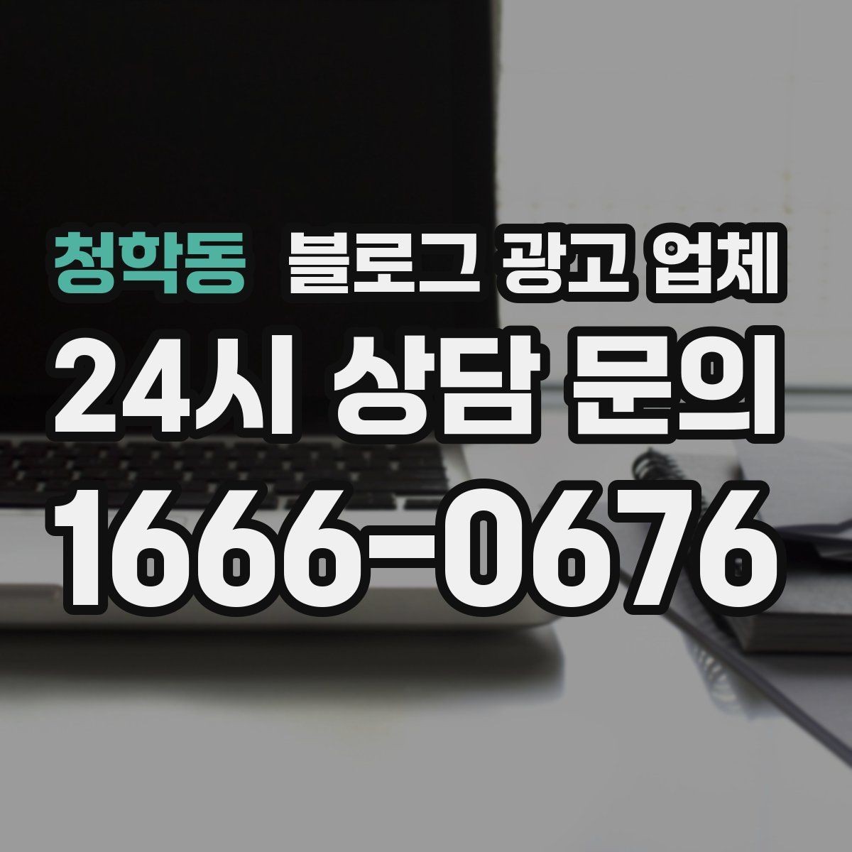 청학동 블로그 광고 업체 활용 전 예산 배분 방법