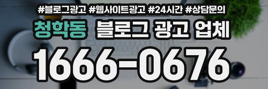 청학동 블로그 광고 업체