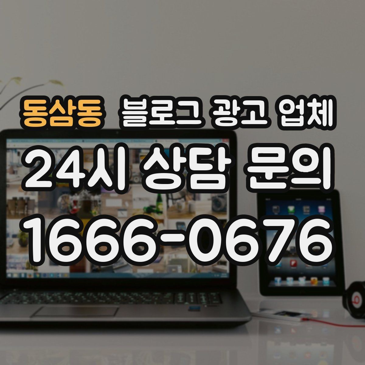 동삼동 블로그 광고 업체 선택 기준을 실무자 관점에서 정리