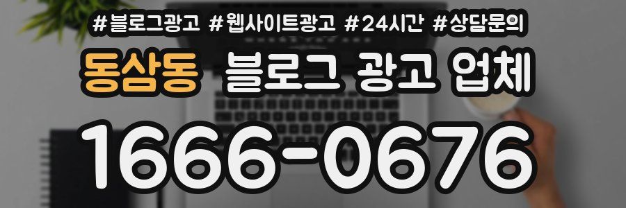 동삼동 블로그 광고 업체