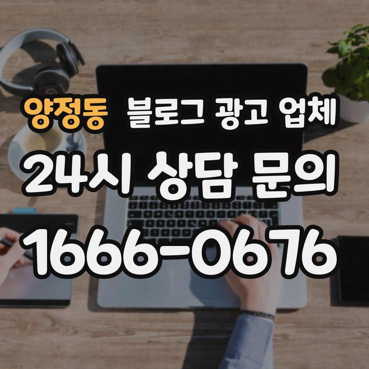 양정동 블로그 광고 업체 상담 때 전달하면 좋은 핵심 정보