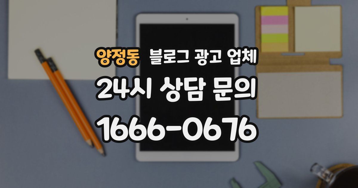 양정동 블로그 광고 업체