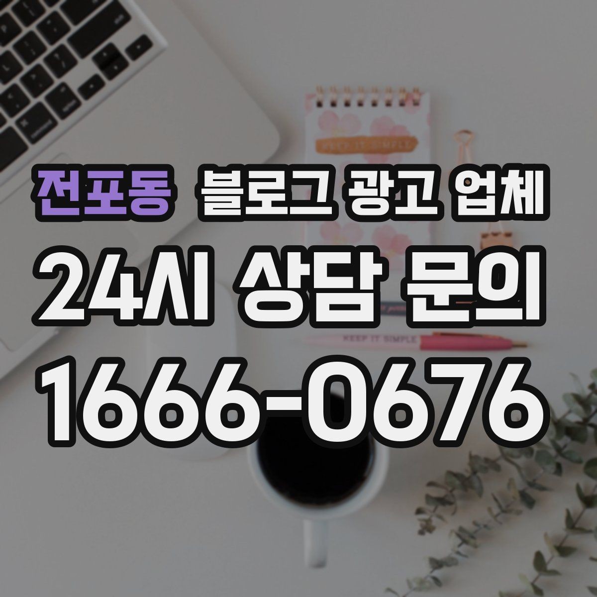 전포동 블로그 광고 업체 선택 전 꼭 확인할 기준